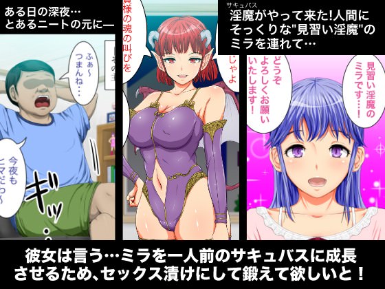 ニートの家にやってきたサキュバス娘